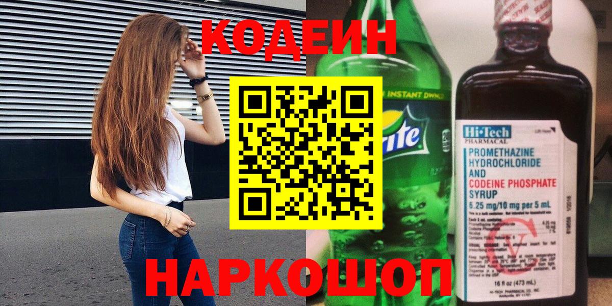 Звенигород  Кодеин Purple Drank  Кодеин Purple Drank  Вход с VPN 